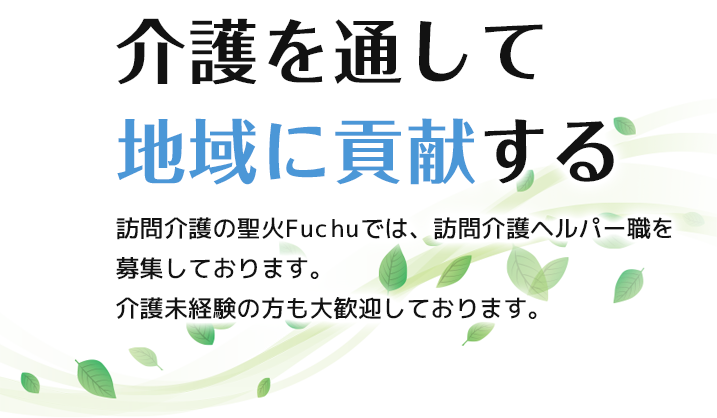 介護を通して 地域に貢献する