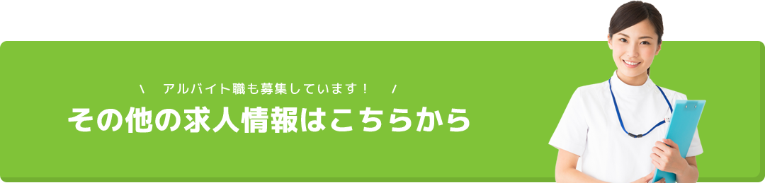 その他の求人情報はこちらから